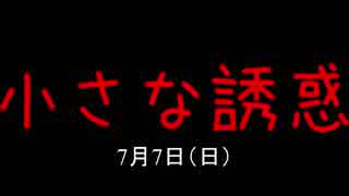 小さな誘惑7月7日