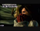【実況】FINAL FANTASY IX  　君に捧げる生命の唄　part28