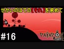 【PATAPON】せかいのはてのそれを求めてpart16【実況】