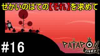 【PATAPON】せかいのはてのそれを求めてpart16【実況】