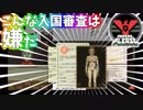 【Papers, Please】こんな入国審査はイヤだ！