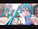 【MMD】コロン式初音ミクV3 が歌ってみた。
