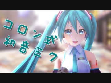 【MMD】コロン式初音ミクV3 が歌ってみた。