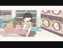 ランドリーノート ラップアレンジ ver.甘利