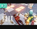 #3【ELLI-エリ-】凡プレイヤーの謎解きアクションファンタジー【Nintendo Switch】