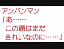 【2ch】アンパンマン「あ……この顔はまだきれいなのに……」