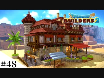 【ドラクエビルダーズ2】ゆっくり島を開拓するよ part48【PS4pro】