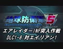 【地球防衛軍5】エアレイダーINF突入作戦 Part116【字幕】