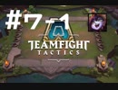 【実況プレイ】今更だけどもTFT始めてみました【LoL】#7-1