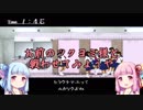 琴葉姉妹のゲームする奴【夕闇通り探検隊】＃５
