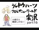 シャドウハーツ・フロム・ザ・ニューワールド実況　part16