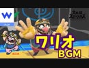 [スマブラSP BGM]懐かしのメイドインワリオの曲も収録！ワリオ編