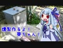 燻製作るよ！葵ちゃん！【ボイロキッチン】