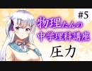 物理たんの中学理科講座「圧力」【第5回】