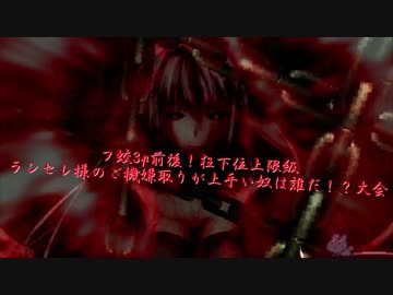 【mugen】フ蛟3p前後！狂下位上限級ランセレ様のご機嫌取りが上手い奴は誰だ！？大会 part14