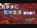 【Minecraft】気ままに整地生活 番外編17【ゆっくり実況】
