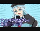 失われた記憶を求めてアスクギア実況プレイpart123