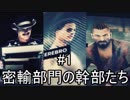 【Ghost Recon Wildlands】密輸部門の幹部たち　#1