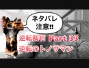 【実況】逆転裁判 蘇る逆転やろうぜ！　その３３ッ！