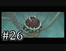 【ゼルダの伝説】あの日諦めたゼルダの伝説トワイライトプリンセス #26 【1人実況】