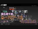 ハードコアメカの対戦動画を作ってみた　1回目