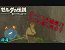 【続編決定記念】のんびりと伝説「ゼルダの伝説～ブレスオブザワイルド～」　＃4