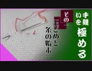 【手縫いを】#1: 玉どめと糸の始末【極める】