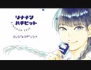 リナナンハチビット 01 カンジョウデンシャ