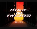 【千年戦争アイギス】マモノスレイヤーfromドットアニメイシヨン#1【忍殺】
