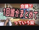 会議で1回誰かが整理しないとと言うやつ