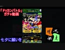 「ドッカンバトル」ガチャ　実況始めました。　＃３４