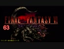 【ＦＦ６】衝動のままにファイナルファンタジる実況シリーズ　６３
