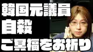 韓国で「日本製品不買運動に反対」と発言していた鄭斗彦（チョン・ドゥオン）元議員が、発言の二日後に遺体で発見