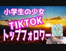 Tiktok小学生少女のトップフォロワーの親はどうなの？