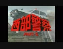 1982年05月30日　ドラマ　西部警察PARTⅡ　BGM　「ワンダフルガイズ」（羽田健太郎）