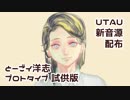【UTAU新音源配布】ONE OFF MIND【とーごイ洋志プロトタイプ試供版】