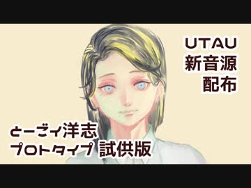 【UTAU新音源配布】ONE OFF MIND【とーごイ洋志プロトタイプ試供版】