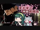 【GE3】東北家式神喰戦闘術　#17 【VOICEROID実況】