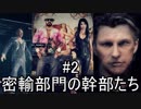 【Ghost Recon Wildlands】密輸部門の幹部たち　#2