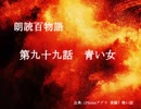 朗読百物語《第二夜》　第九十九話　青い女