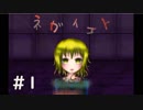 【実況】初めての探索型ホラー「ネガイゴト」＃1【ふりーむ！】