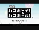 おかえり！ハコパズルアクション『ハコボーイ！&ハコガール！』実況プレイpart1