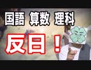 国語算数理科反日