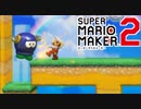 【スーパーマリオメーカー2】マリオでもやって良い事と悪い事がある #10