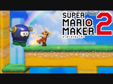 【スーパーマリオメーカー2】マリオでもやって良い事と悪い事がある #10