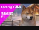 FaceRigを夢中で遊ぶよ
