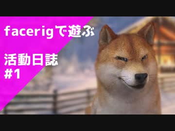 FaceRigを夢中で遊ぶよ