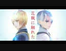 【MMD刀剣乱舞】 花瓶に触れた 【山姥切長義・山姥切国広】