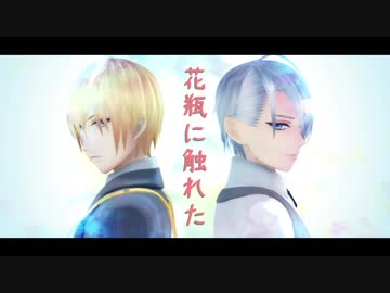 【MMD刀剣乱舞】 花瓶に触れた 【山姥切長義・山姥切国広】