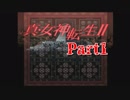 【初見】思い出せ、汝の名は…【真・女神転生Ⅱ】